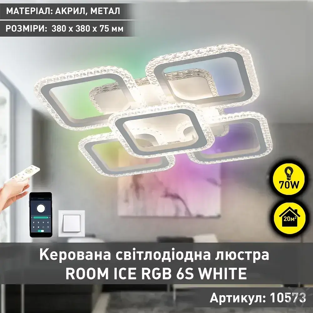 Смарт люстра керована світлодіодна ROOM ICE RGB 6S 70 Вт SMART 380x380x75 мм Біла ESLLSE - фото 2