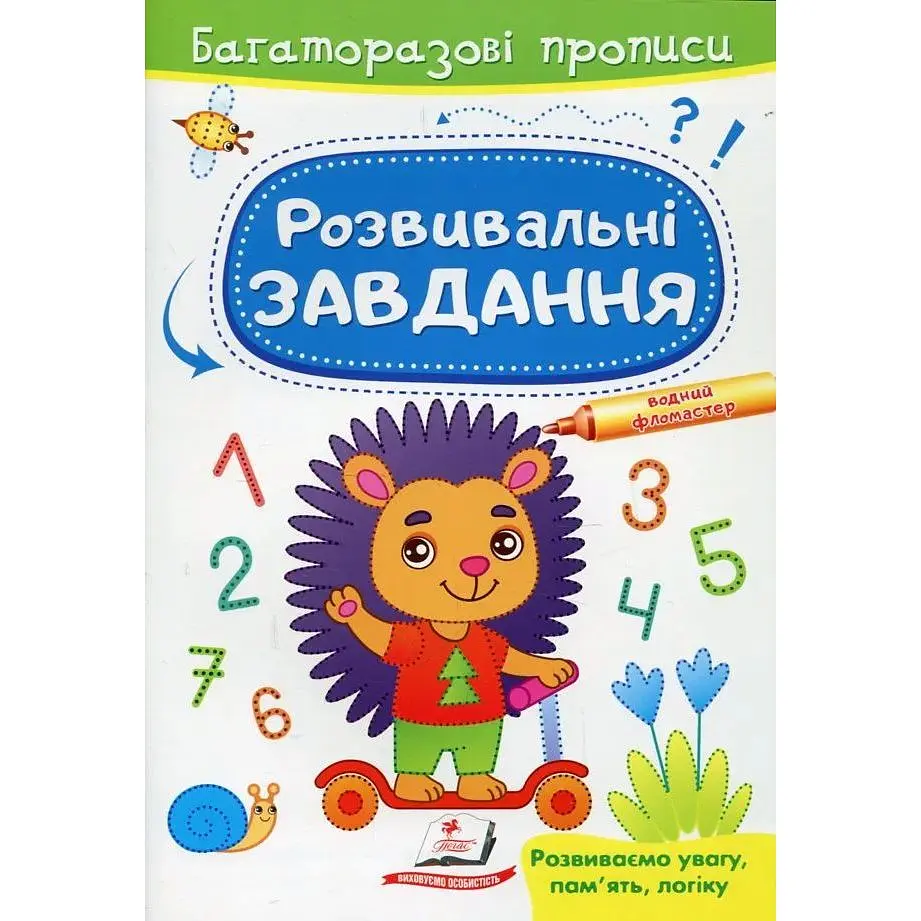 Розвивальні завдання. Їжачок