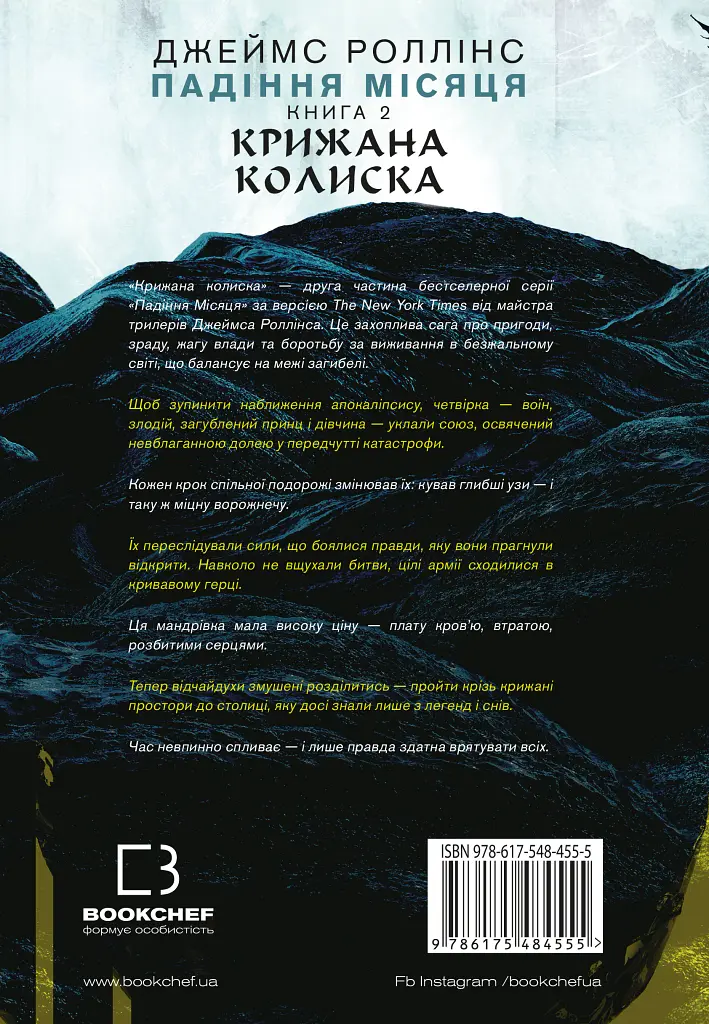 Падіння Місяця. Крижана колиска. Книга 2 - Джеймс Роллінс - фото 2