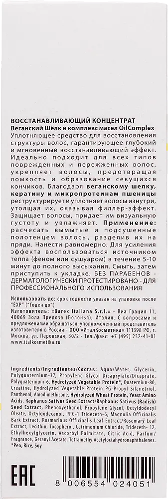Відновлювальний концентрат BAREX OLIOSETA FILLER 250 мл - фото 5