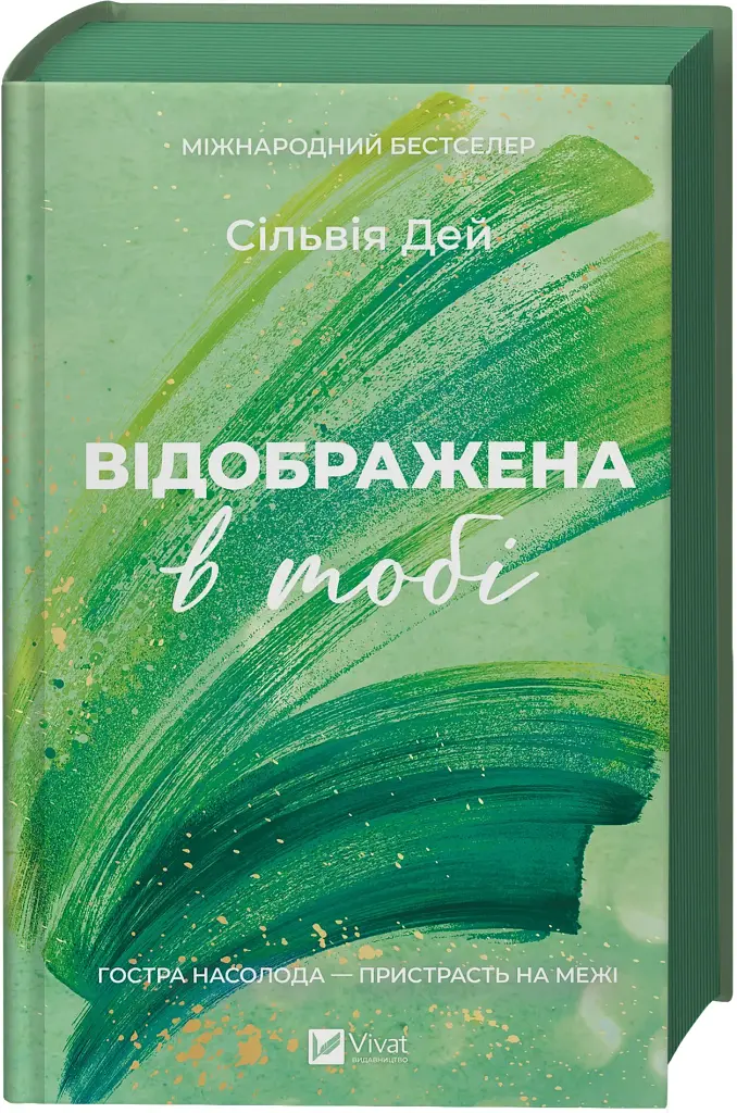 Відображена в тобі - Сільвія Дей - фото 3
