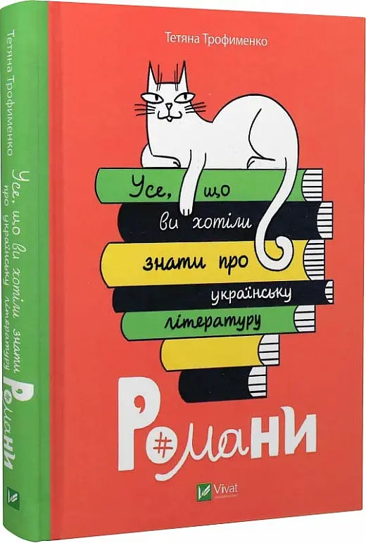 Книга Віват Все, що ви хотіли знати про українську літературу. Романи українською мовою kni0003548 - фото 3
