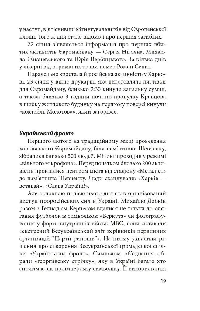 Битва за Харків (2-ге видання, доповнене) - Дар'я Бура - фото 18