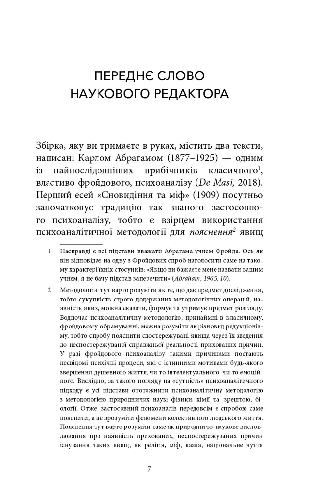 Сновидіння та міф. Дослідження психології народів. Історія розвитку лібідо на ґрунті психоаналізу психічних порушень - Карл Абрагам - фото 6