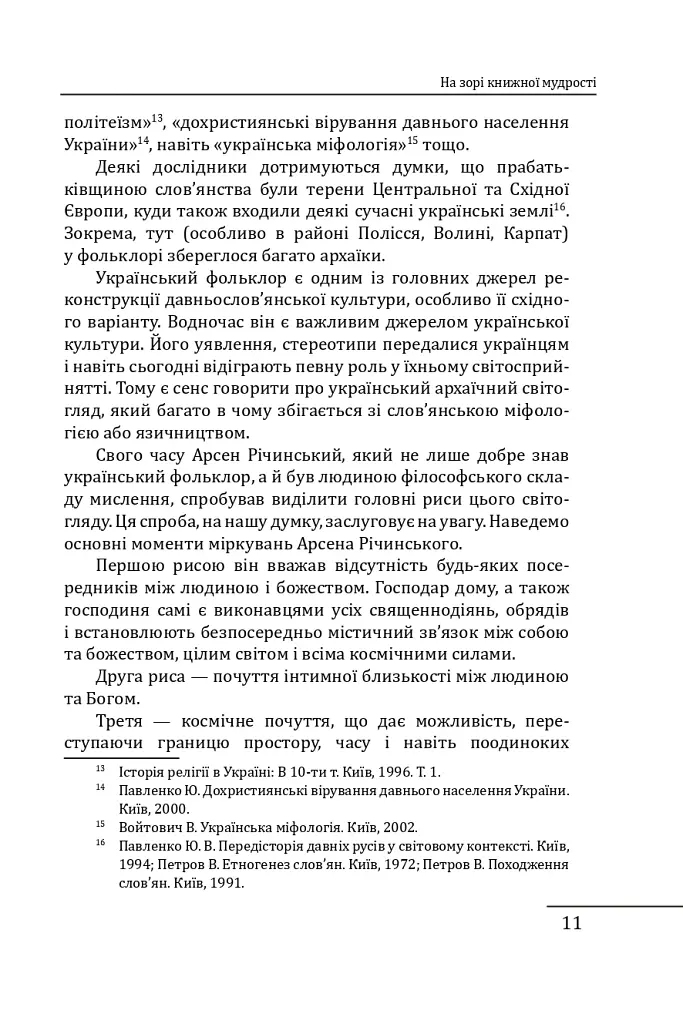 Літературна мудрість Русі-України: розвиток і фальсифікації - Петро Кралюк - фото 13
