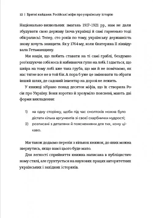 Братні кайдани. Російські міфи про українську історію - фото 9
