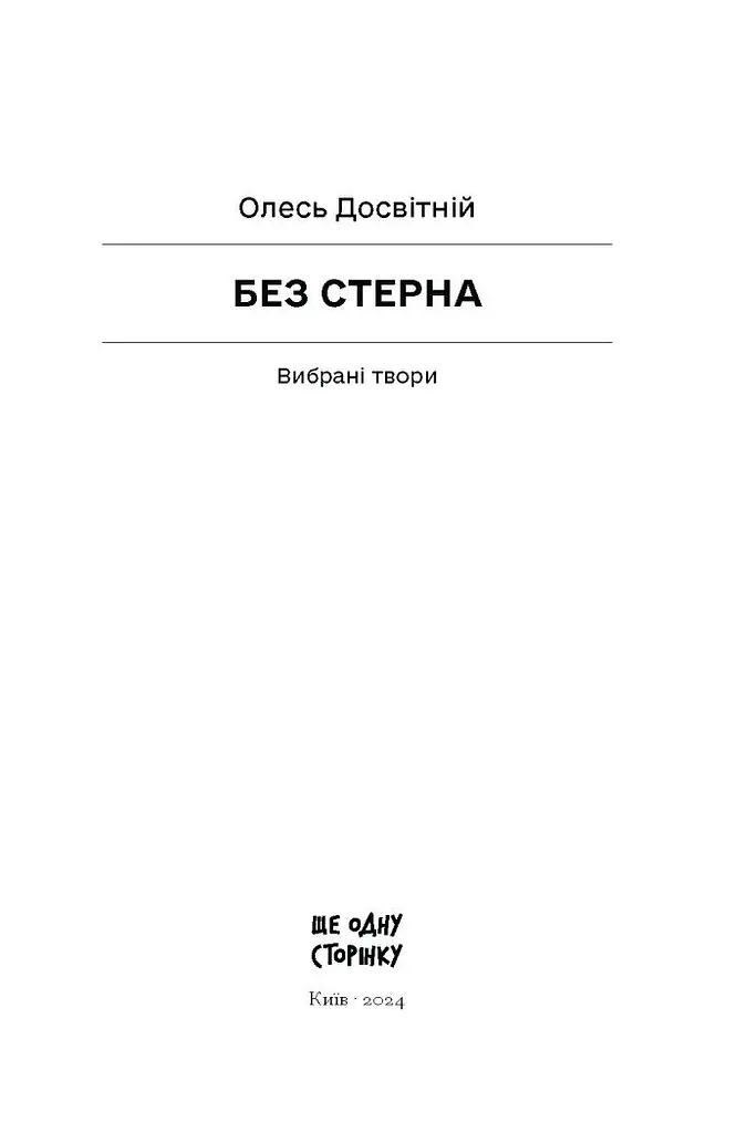 Без стерна: вибрані твори - Досвітній Олесь (СТ902375У) - фото 11