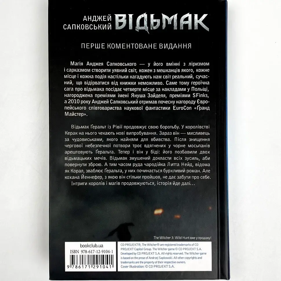 Відьмак. Сезон гроз - Анджей Сапковський | Клуб Сімейного Дозвілля, книга українською, нова, тверда - фото 3