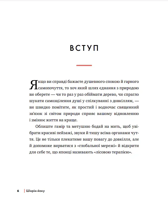 Шінрін-йоку. Цілюще мистецтво лісотерапії - Олівер Люк Делорі - фото 2