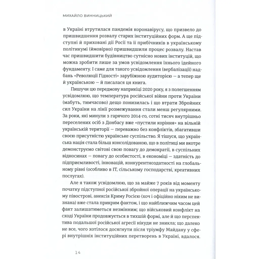 Книга Український Майдан, російська війна. Хроніка та аналіз Революції Гідності - Михайло Винницький Видавництво Старого Лева (9786176798866) - фото 11