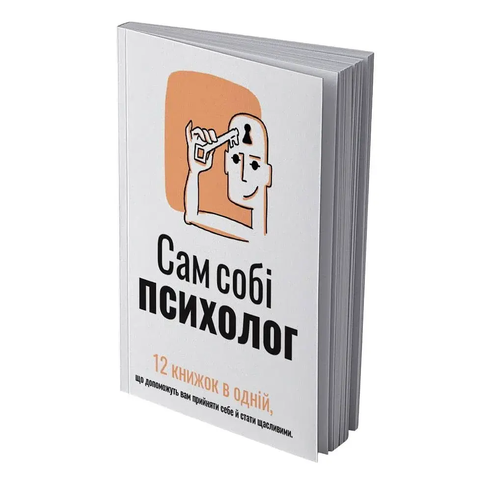 Сам собі психолог. Збірник самарі (м`яка обкладинка) + Аудіокнижка - фото 2