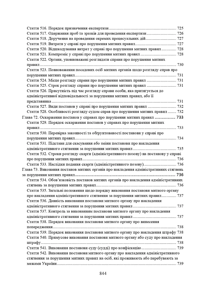 Митний кодекс України. Науково-практичний коментар. Станом на 25 жовтня 2024 року - - фото 24