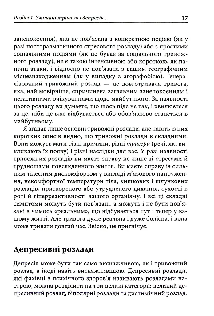 Депресивні і тривожні. Діалектична поведінкова терапія. Робочий зошит - Томас Марра - фото 11
