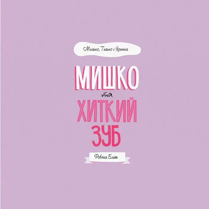 Мишко, Тишко і Яринка. Мишко та хиткий зуб - фото 3