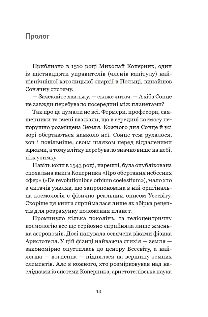 Коперник. Дуже коротке введення - Овен Ґінґеріч - фото 11