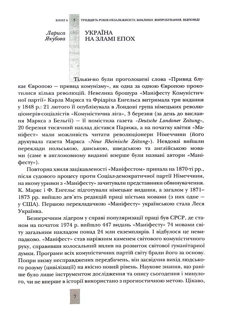 Випробовуючи долю, гартуючи волю: Україна й українці в ХХ – на початку ХХІ ст. Книга 3 - Лариса Якубова - фото 7