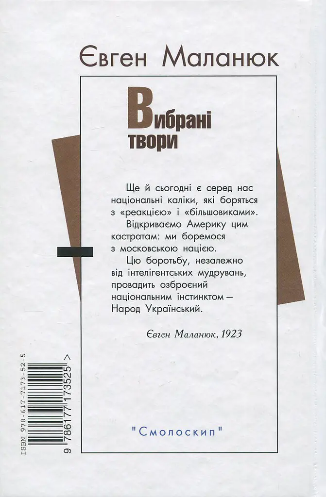 Євген Маланюк. Вибрані твори - фото 2