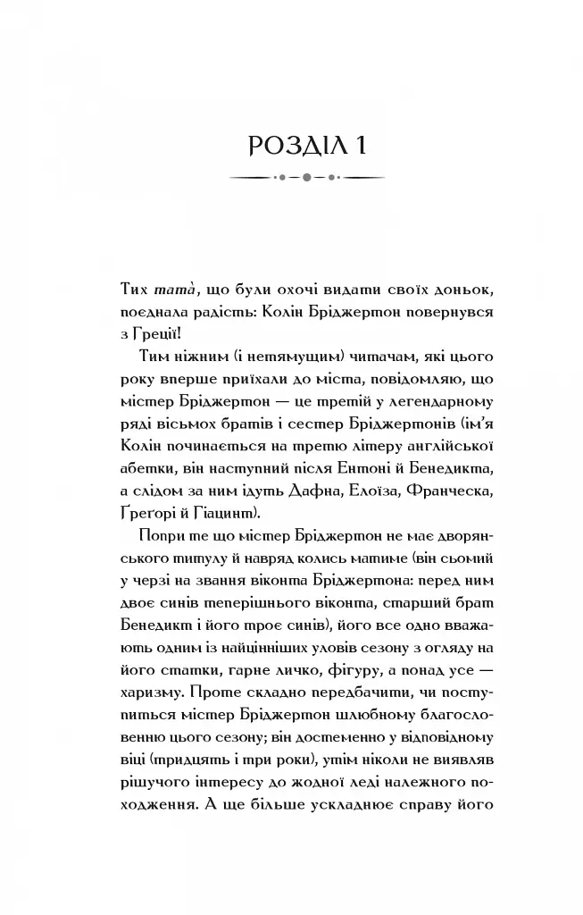 Бріджертони. Книга 4. Роман із містером Бріджертоном - фото 20