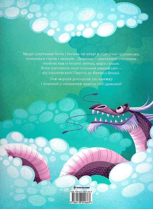Книга Книголав Легенди знаменитих драконів українською мовою kni0003282 - фото 2