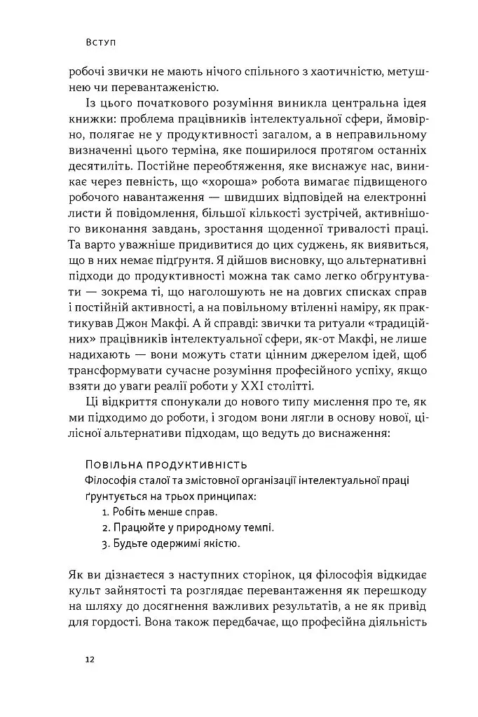 Повільна продуктивність. Втрачене мистецтво досягати результатів без вигорання - Кел Ньюпорт - фото 8