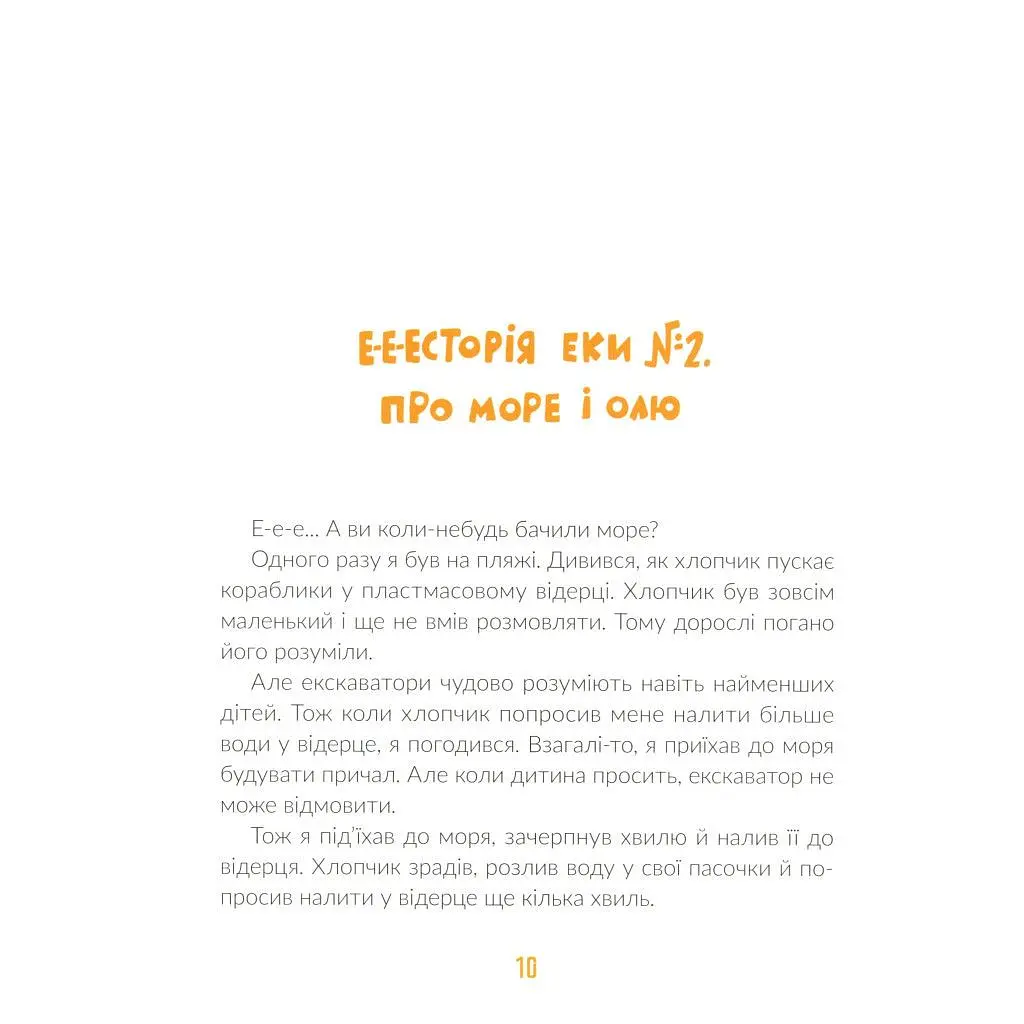 Книга Е-е-есторії екскаватора Еки - Вікторія Амеліна Видавництво Старого Лева (9786176799245) - фото 10