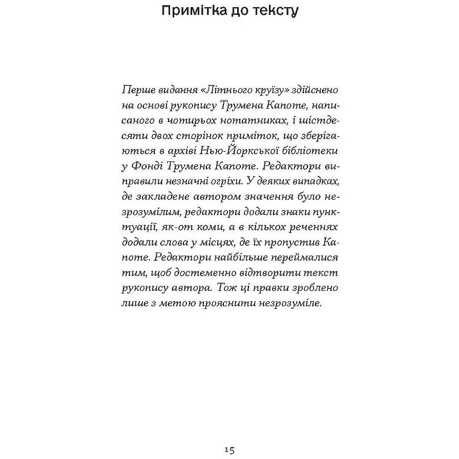 Літній круїз - Трумен Капоте (553868)  - фото 3
