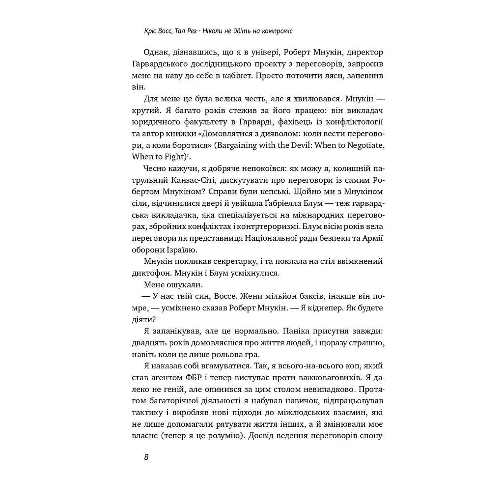 Ніколи не йдіть на компроміс. Техніка ефективних переговорів - Кріс Восс, Тал Рез Наш Формат (9786177682225) - фото 8