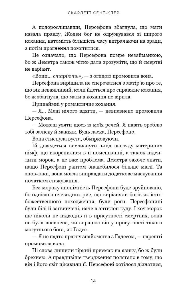 Гадес і Персефона. Доторк темряви. Книга 1 - Скарлетт Сент-Клер - фото 12