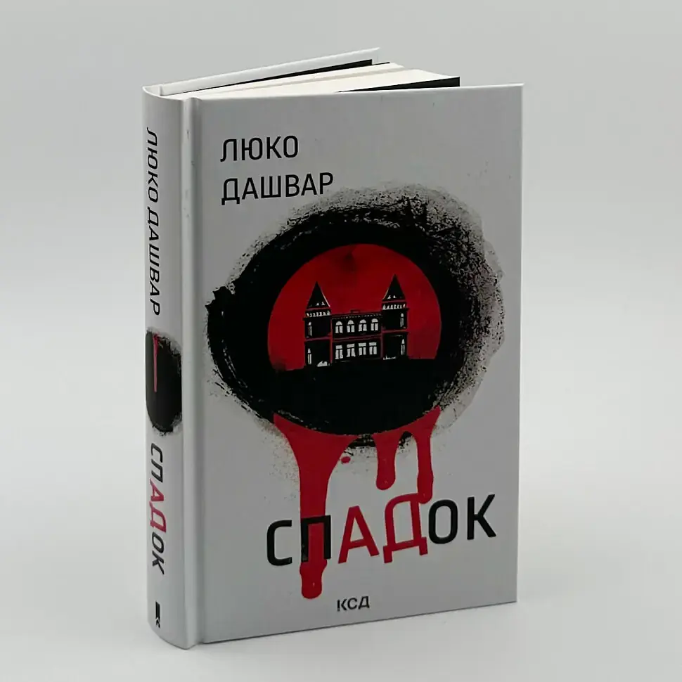 СпАДок - Люко Дашвар | Клуб Сімейного Дозвілля, книга українською, нова, тверда - фото 2
