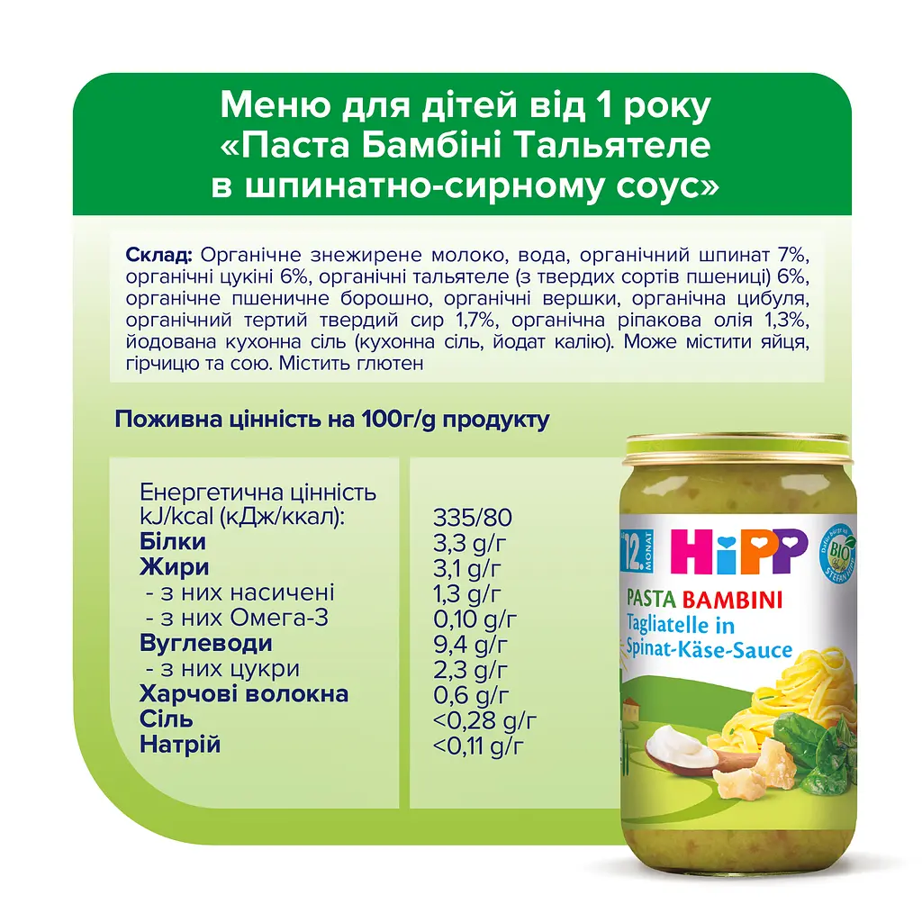 Органічна Паста НIРР Бамбіні Тальятеле в Шпинатно - Сирному Соусі 250 г - фото 5