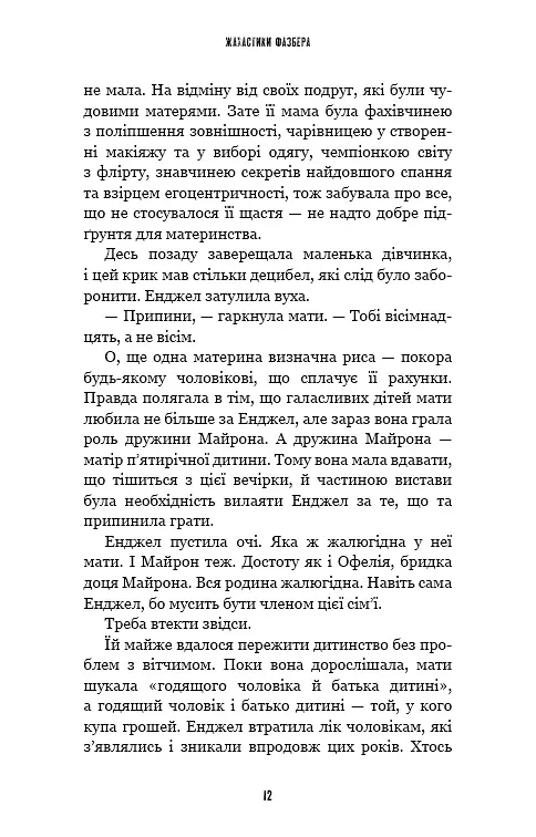 Жахастики Фазбера. Мармеладна Енджел. Книга 8 - Скотт Коутон - фото 7
