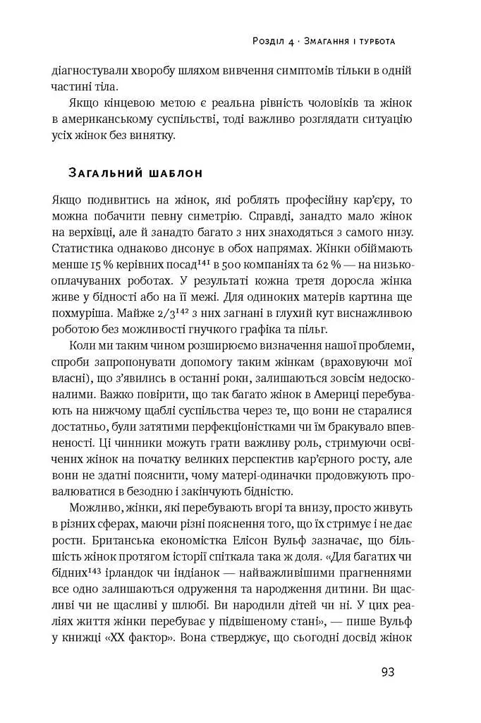 Між двох вогнів. Чому ми досі обираємо між роботою та сім'єю - фото 10