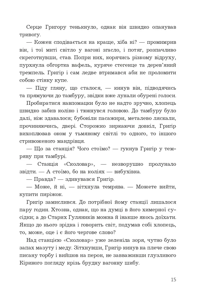Прокляття Григора Нетутешнього - фото 10
