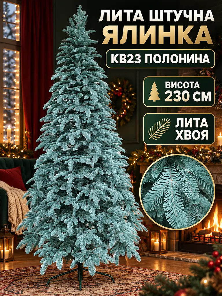 Лита штучна ялинка YaLINKA KB23 Полонина 230 см на металевій підставці, блакитна (49676437) - фото 2