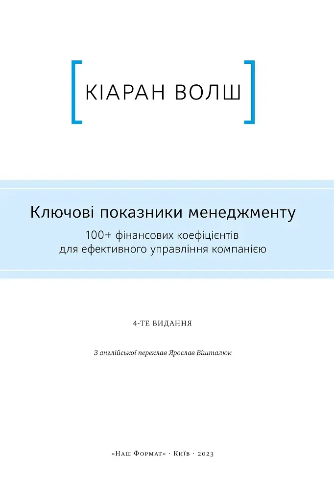Ключові показники менеджменту. 100+ фінансових коефіцієнтів для ефективного управління компанією - фото 4