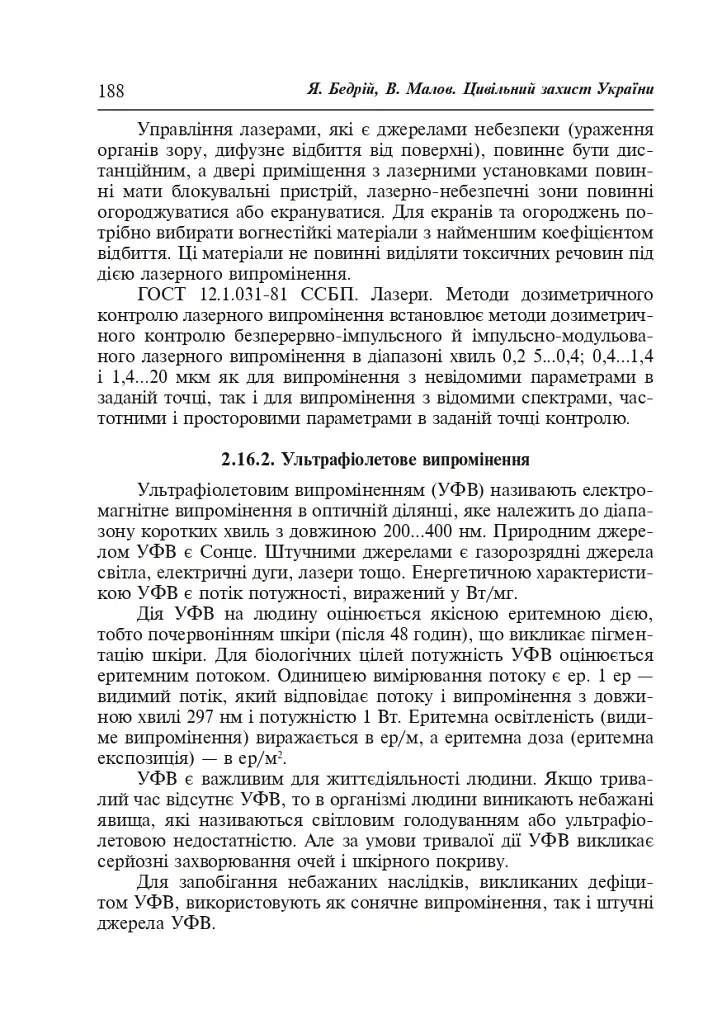 Цивільний захист України. Навчальний посібник для студентів вищих навчальних закладів - Ярослав-Яків Бедрій - фото 17