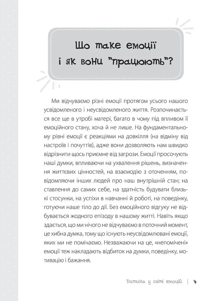 Дитина у світі емоцій - Марія Малихіна - фото 3