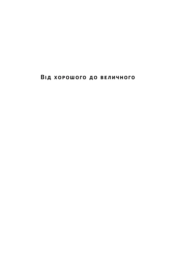 Від хорошого до величного - Джим Коллінз - фото 2