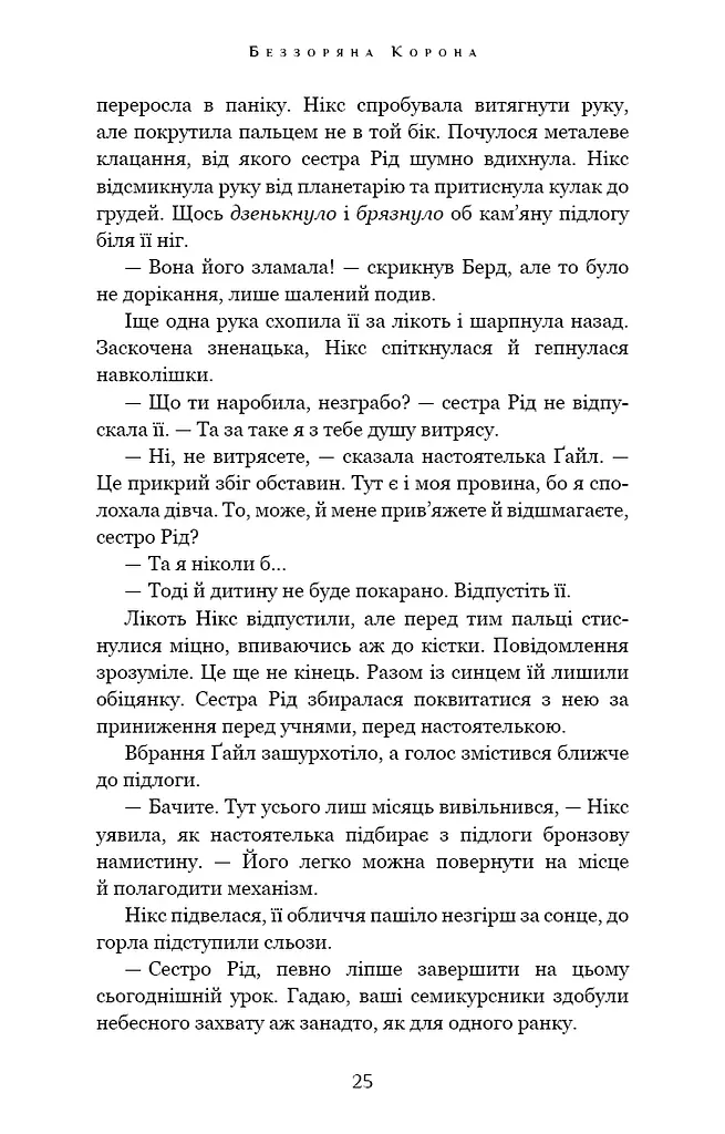Беззоряна Корона. Падіння Місяця: книга 1 - фото 23
