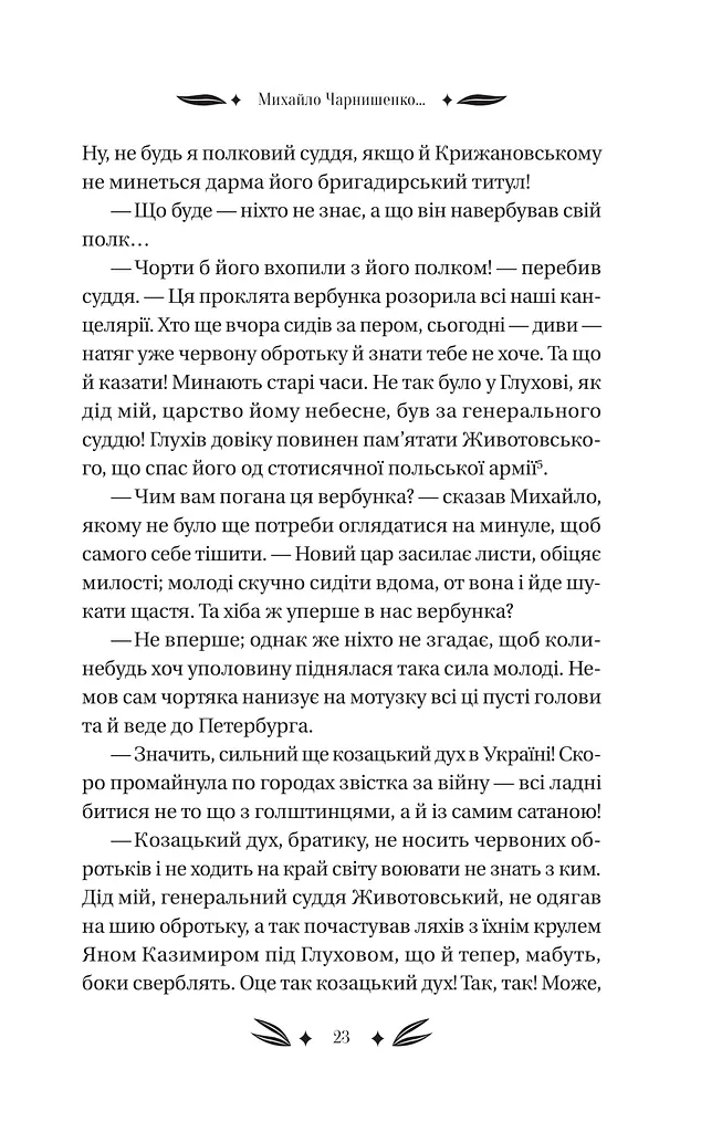 Михайло Чарнишенко, або Україна вісімдесят років тому - фото 22