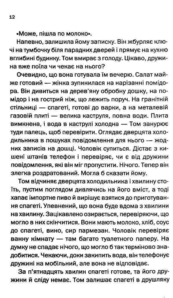 Незнайомка в домі - Шарі Лапена - фото 5
