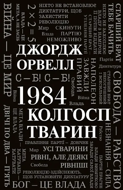 Комплект книг 1984. Колгосп тварин та Міністерство правди. Біографія роману 1984 - Д. Орвелл, Д. Лінскі - фото 2