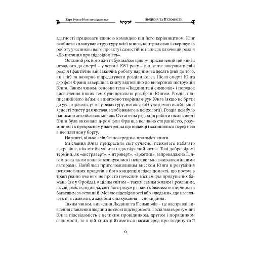 Людина та її символи - Юнг Карл Ґустав - фото 7