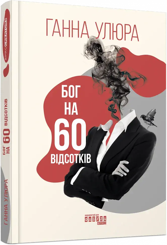 Бог на 60 відсотків - Ганна Улюра - фото 2