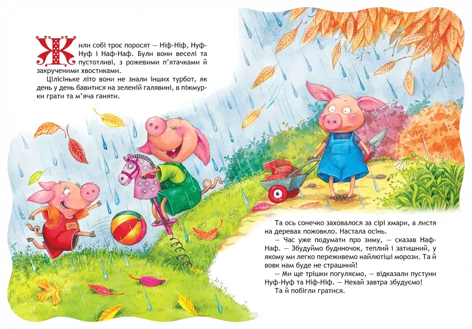Кращі світові казки. Троє поросят - фото 2