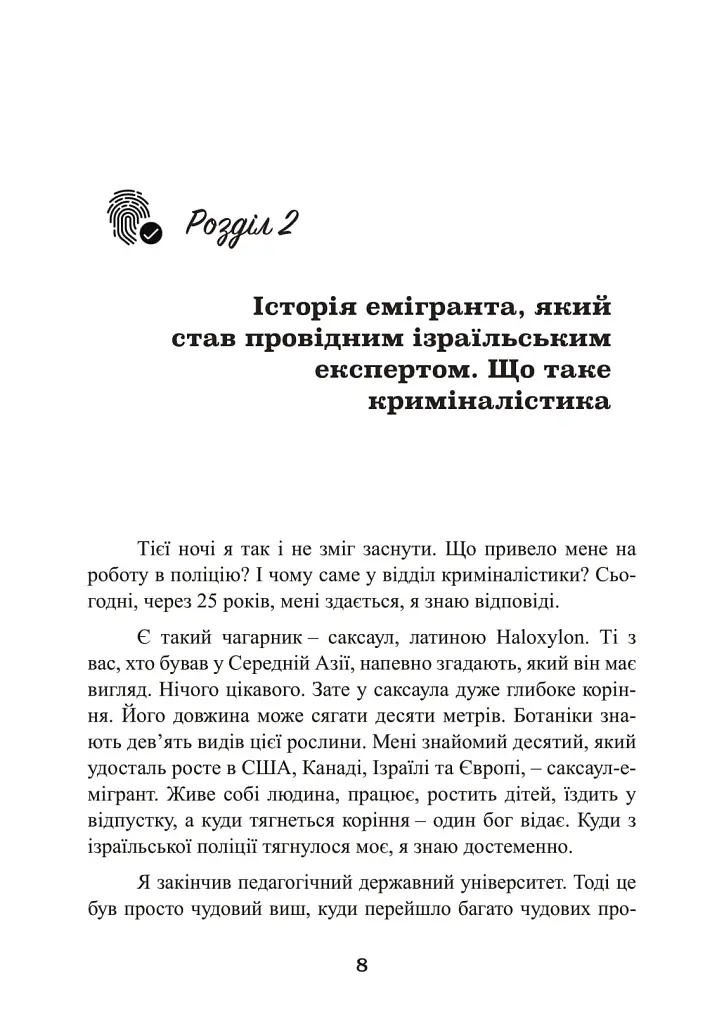 Наука розкриття злочинів. Досвід ізраїльського криміналіста - Борис Геллер - фото 7