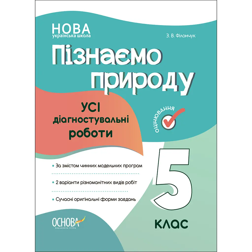Оцінювання. Пізнаємо природу. Усі діагностувальні роботи. 5 клас - Філончук З.В. (487021)