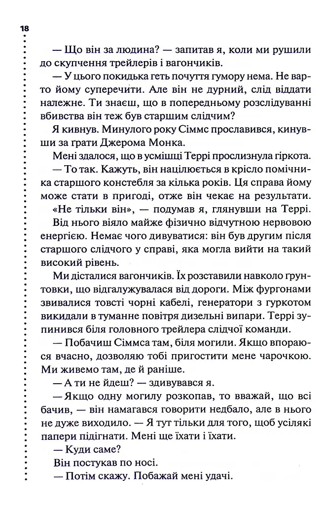 Поклик з могили. Четверте розслідування - фото 14