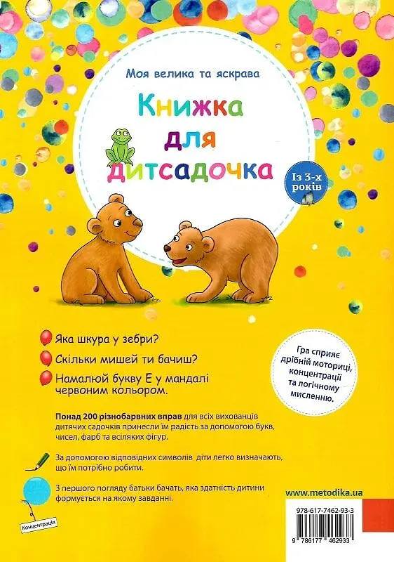 Моя велика та яскрава книжка для дитсадочка - фото 2