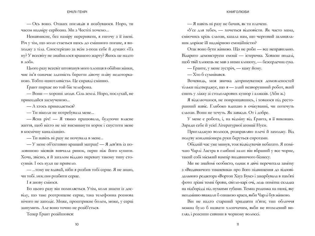 Книголюби - Емілі Генрі - фото 5
